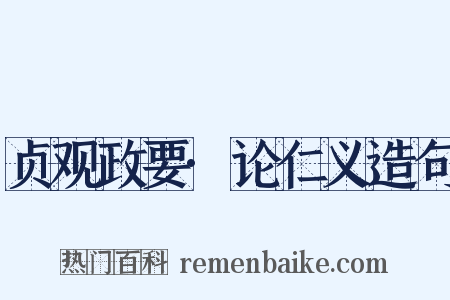 贞观政要·论仁义造句是什么意思的图片